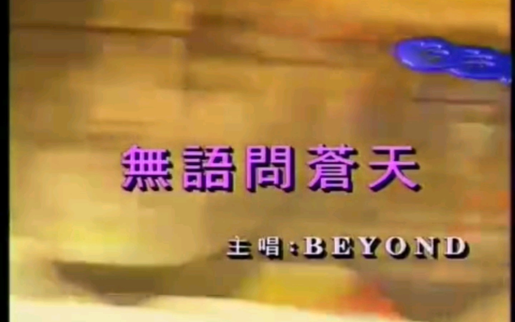 [图]Beyond 无语问苍天（卡拉OK版）