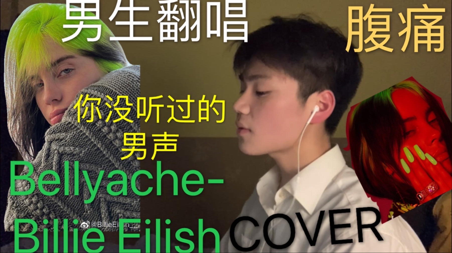 [图]【男生翻唱】速度进来听听一男高中生翻唱老歌（Bellyache-Billie Eilish），原来高中生英语也可以挺好！