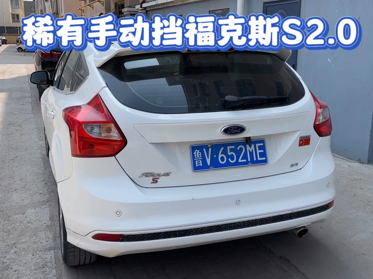 福特福克斯手动2.0上门收车,稀有车型太少了