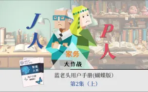 Tải video: 【ISTJ×INFP】蓝老头用户手册（蝴蝶版）第二集（上）