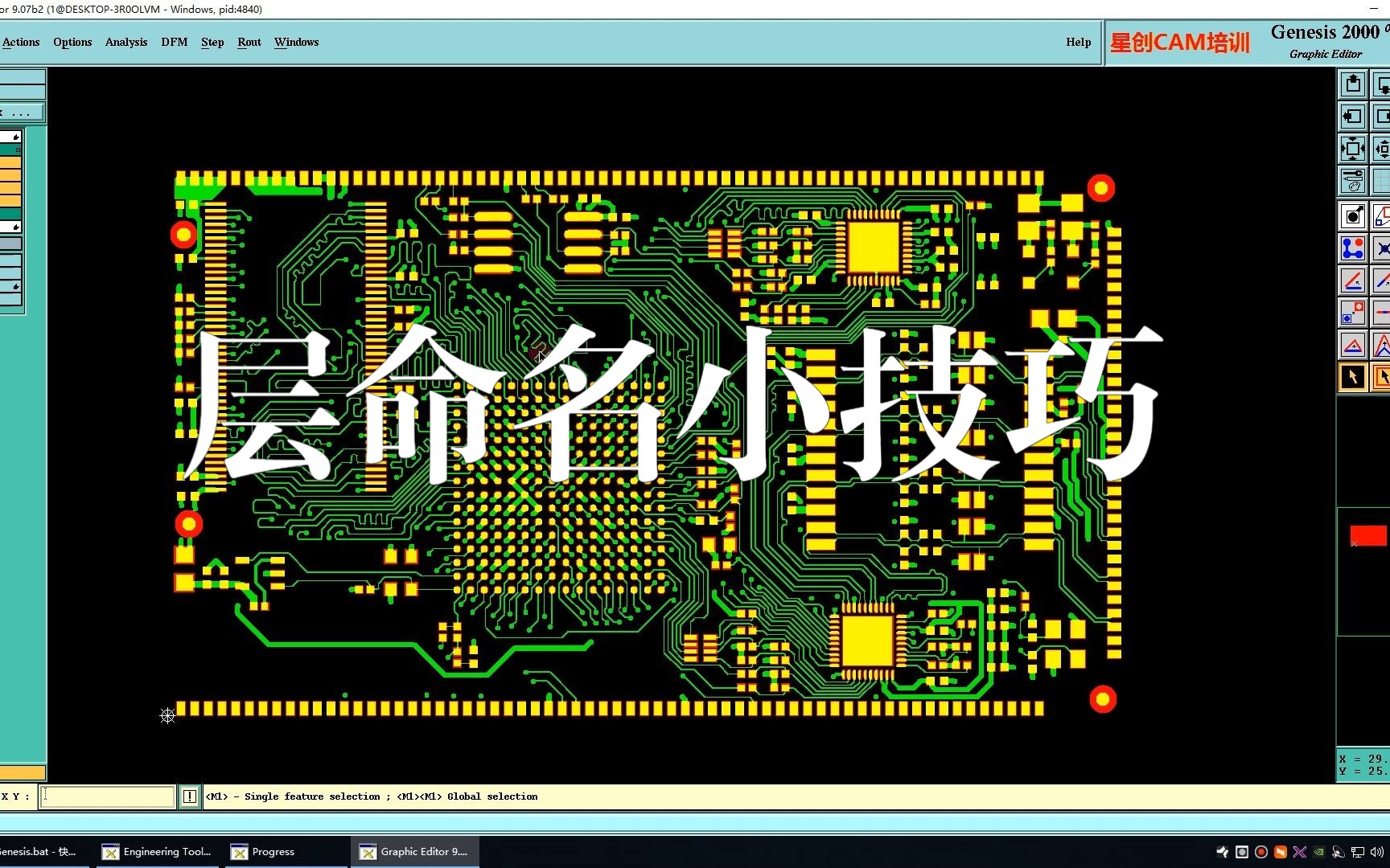 [图]CAM培训-genesis2000教程-层命名小技巧