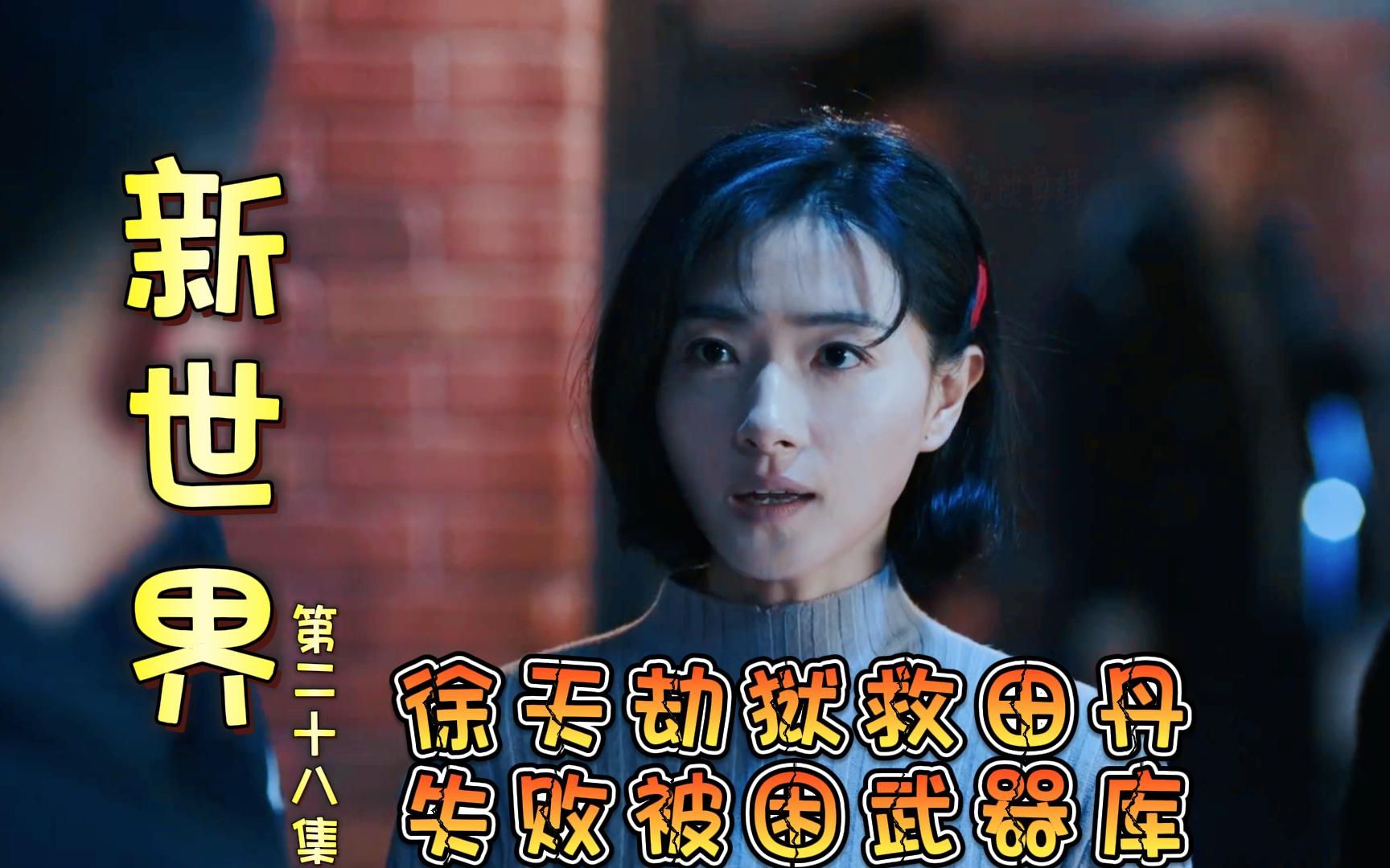徐天劫狱救田丹 失败被困武器库