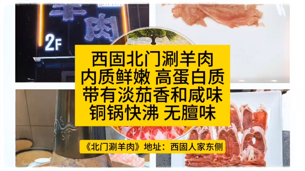 西固北门涮羊肉内质鲜嫩 高蛋白质带有淡茄香和咸味铜锅快沸 无膻味哔哩哔哩bilibili