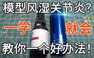 Télécharger la video: 模型关节松动？不存在的！