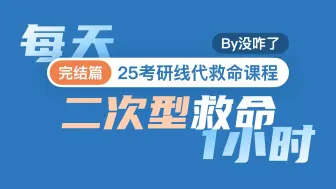 下载视频: 【线代救命#6】一个视频彻底搞懂二次型 ！！