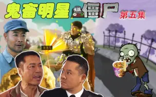 Download Video: 鬼畜明星大战僵尸（第5集）