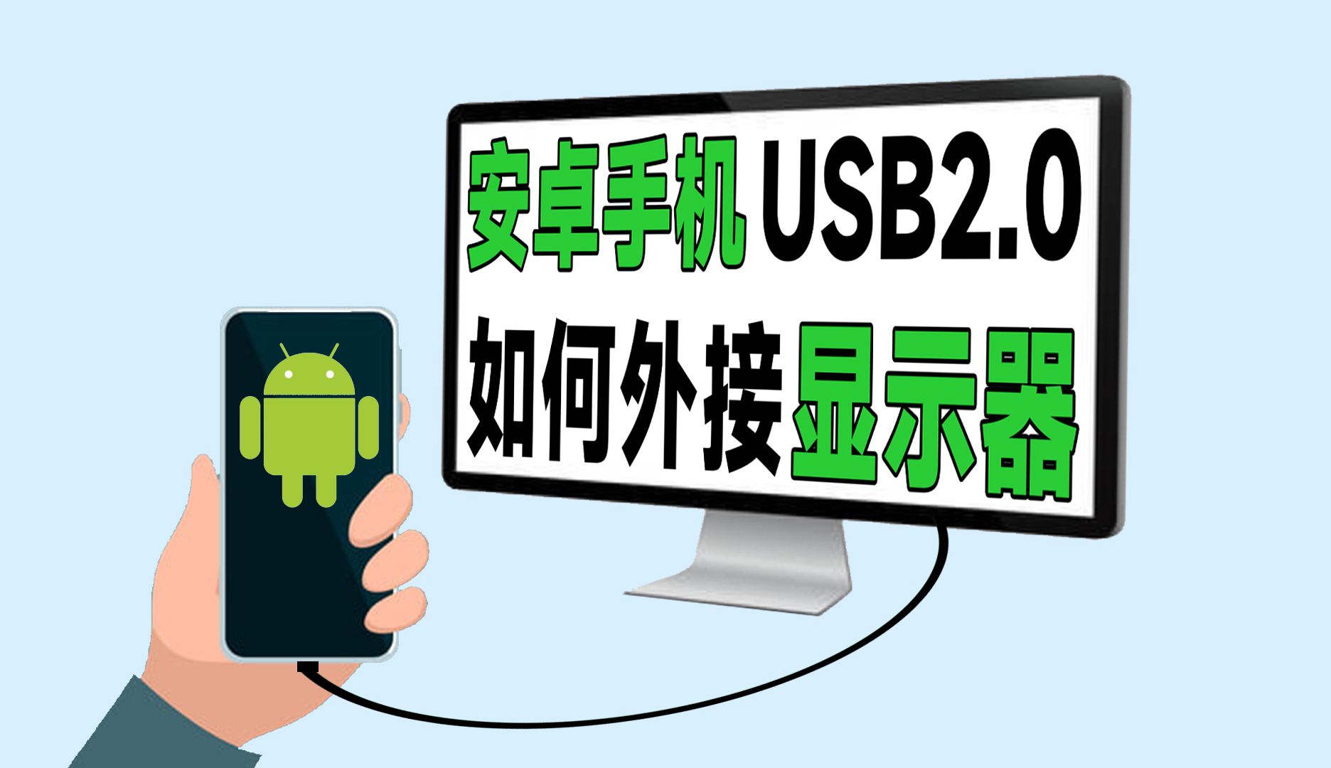 安卓手机USB2.0接口,如何外接显示器?哔哩哔哩bilibili