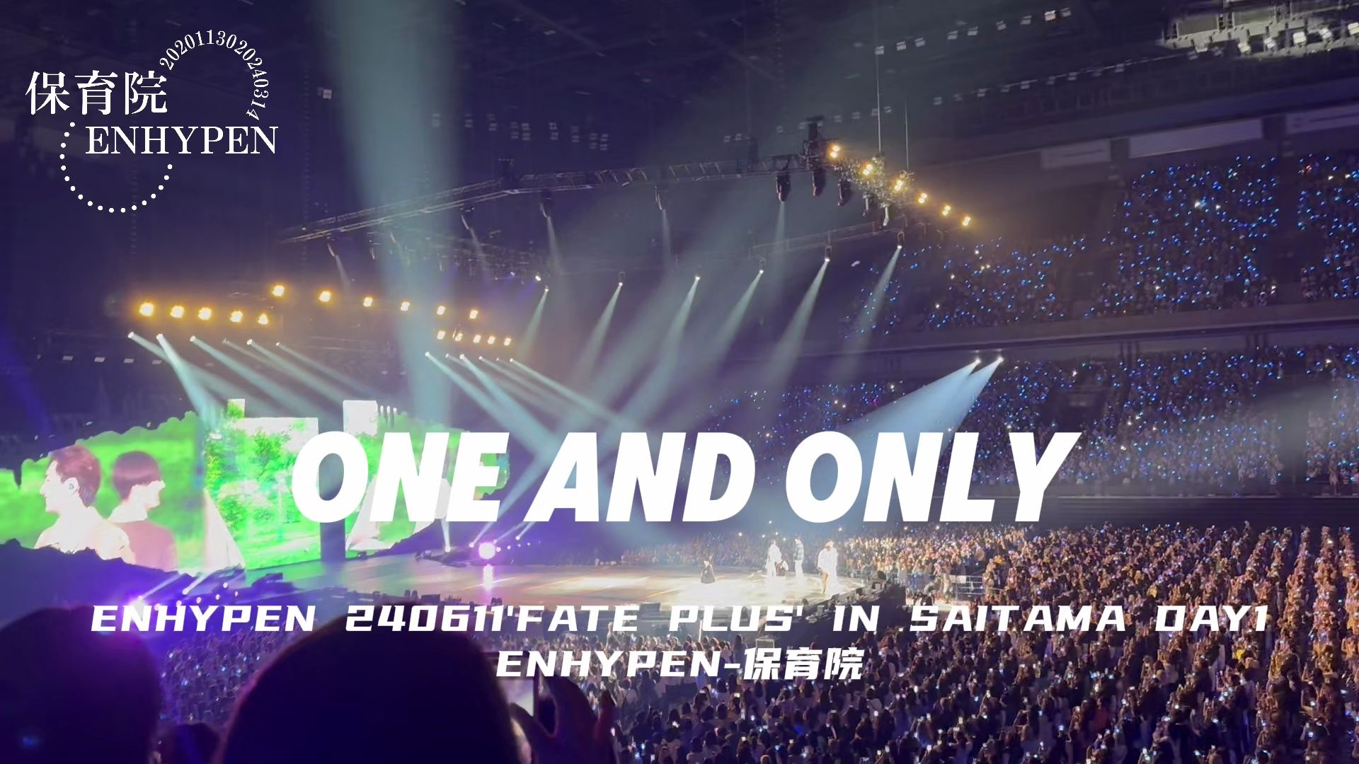 【保育院独家】【4K饭拍】《One and Only》ENHYPEN 240611 'FATE PLUS' IN SAITAMA DAY1哔哩哔哩bilibili