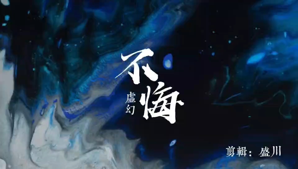 本人原创歌曲《不悔》哔哩哔哩bilibili