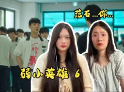 Download Video: 【弱小·英雄Re】6 范石...你...你是不是有毒！