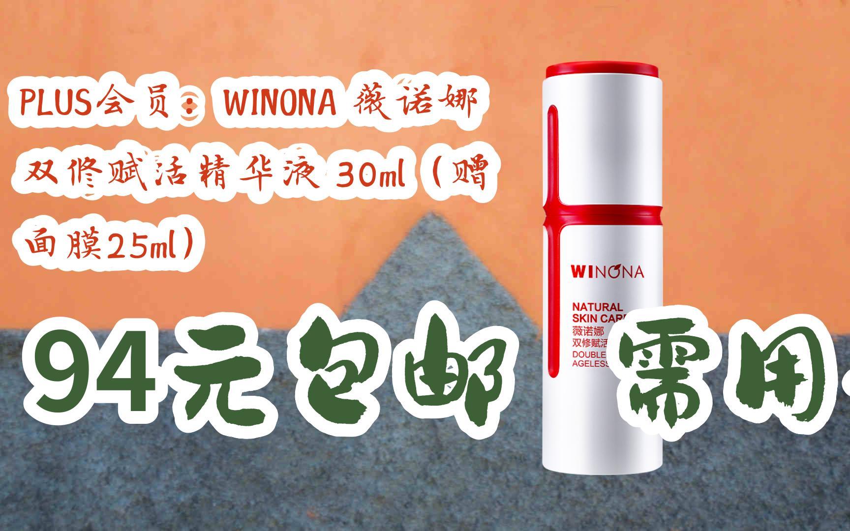 【优惠券l在简介】:plus会员:winona 薇诺娜 双修赋活精华液 30ml(赠