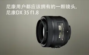 Download Video: 尼康单反用户都值得购买的一颗镜头-Nikon DX 35mm f1.8g