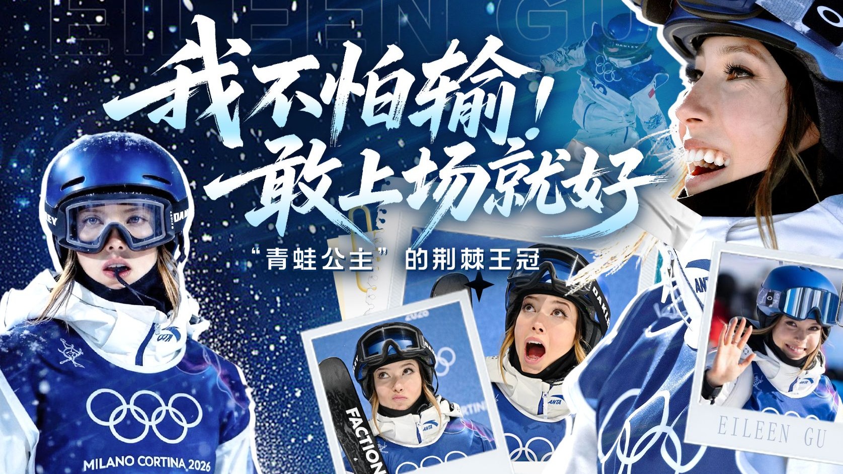 不曾熄灭天真的火焰！MV致敬谷爱凌：破茧而出无极限