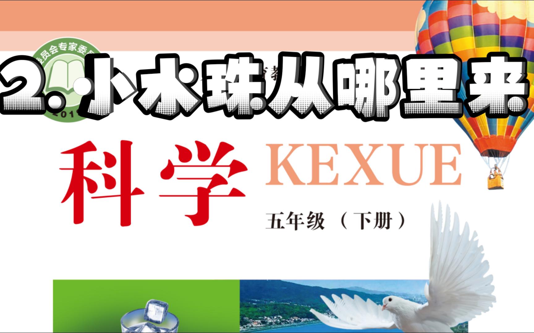 [图]2023最新冀教版科学五年级下册 2.《小水珠从哪里来》