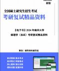 【复试】2025年 南华大学100100基础医学《病理学(加试)》考研复试精品资料笔记讲义大纲提纲课件真题库模拟题哔哩哔哩bilibili