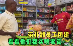 Télécharger la video: 中国老板带员工去郊游团建，让大叔和经理挑点零食，看看都选啥？