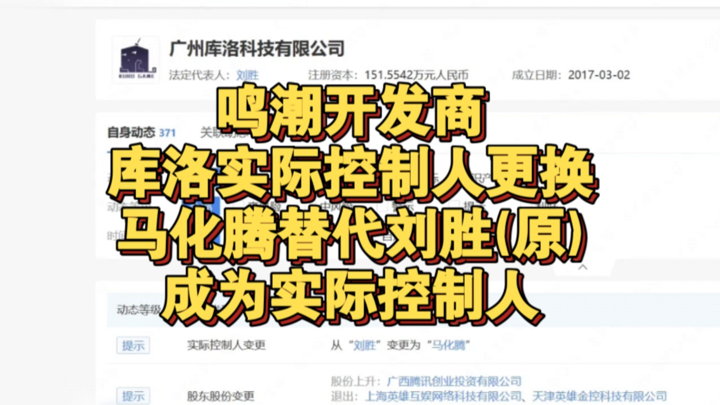 鸣潮开发商商库洛科技实际控制人更替,马化腾替代刘胜(原实际控制人)成为实际控制人哔哩哔哩bilibili原神