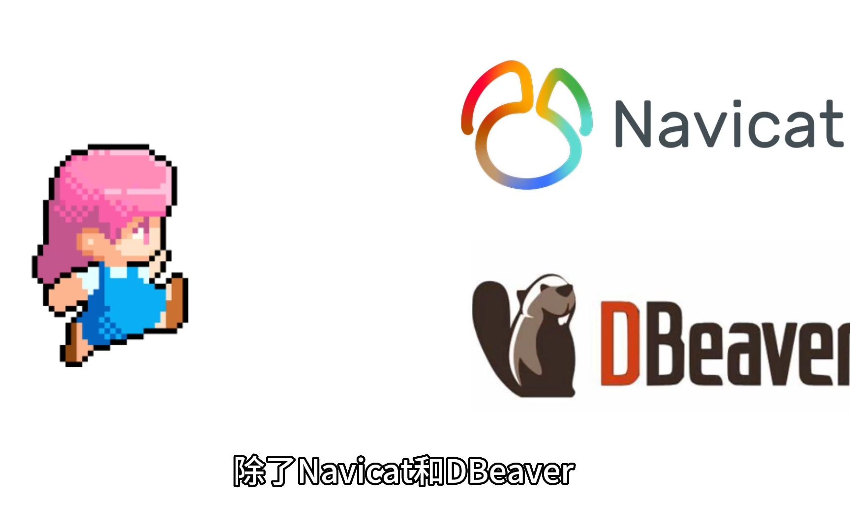 除了Navicat和DBeaver,还有哪些免费实用数据库管理/SQL工具推荐哔哩哔哩bilibili