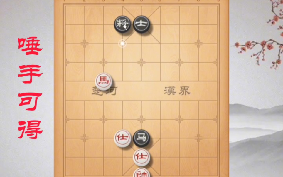 《唾手可得》构思精巧的小排局,你多久看出的正解? #象棋残局哔哩哔哩bilibili