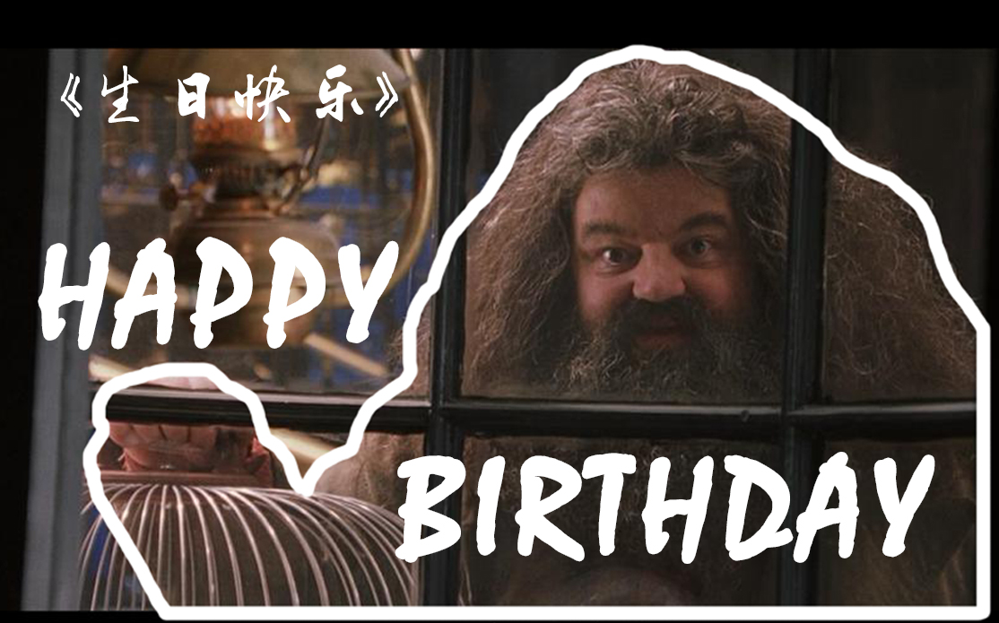 《生日快乐》___99个电影生日快乐片段