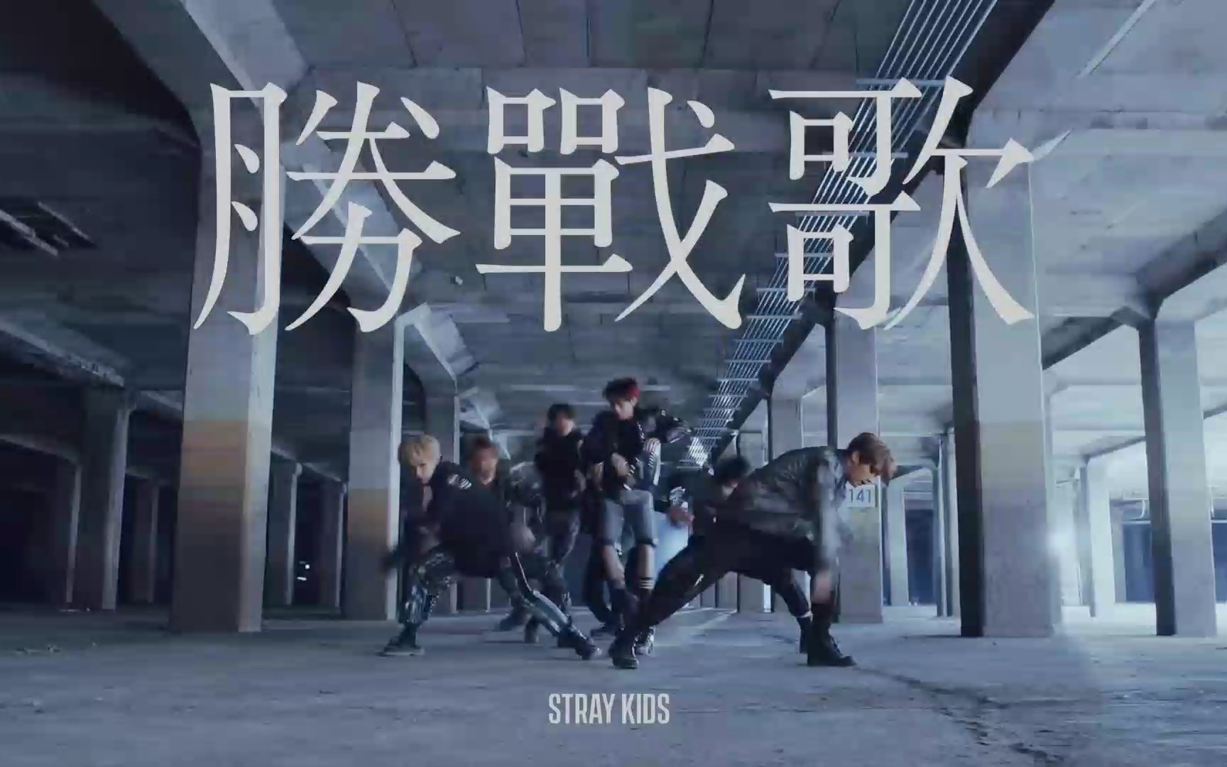 [图]Stray Kids 《Victory Song 》凯歌/胜战歌 mv/pv 滤镜版