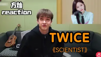 【方灿/小窗】reaction师姐TWICE《SCIENTIST》MV 来灿房蹭音响啦
