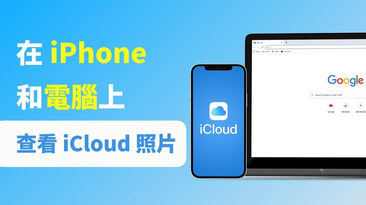 👀【iCloud 教學】如何在 iPhone 或是電腦上查看 iCloud 照片?