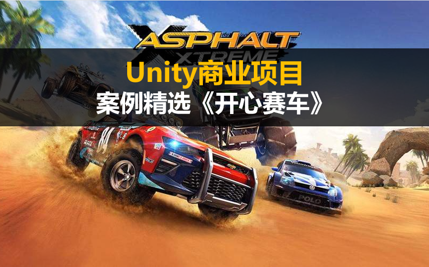 【Unity3D】商业项目案例精选《开心赛车》哔哩哔哩bilibili