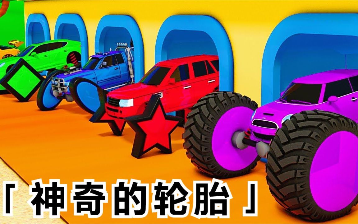五辆怪兽车换上五种不同形状的车轮胎,成功完成极限挑战-鹿辰lh7-小