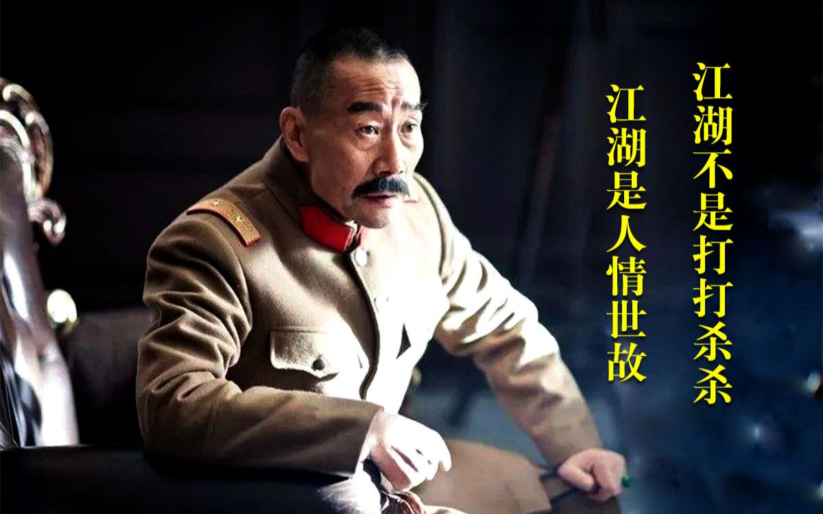 少帅张大帅社会处世之道江湖不是战斗江湖是人情世故