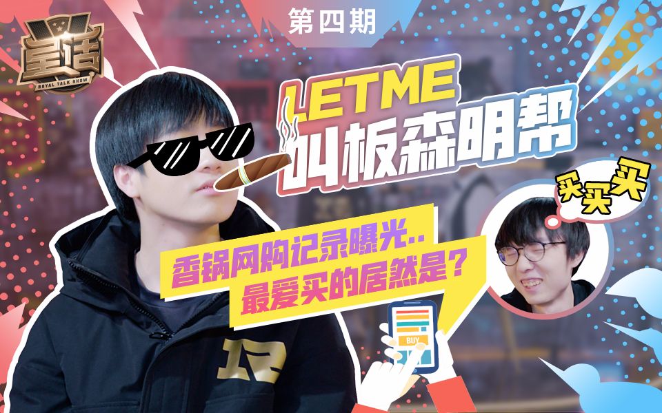 《皇话V》第四期:LETME叫板森明帮,香锅网购的竟然是……哔哩哔哩bilibili