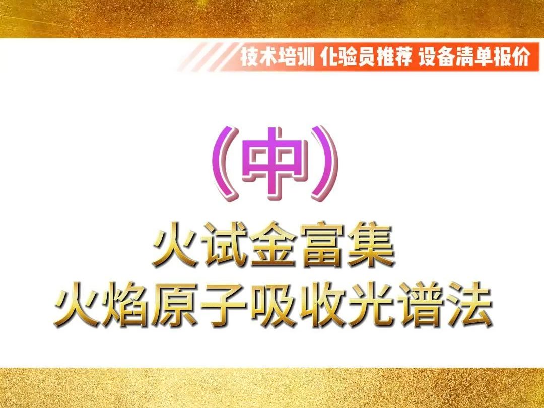 火试金富集—火焰原子吸收光谱法中哔哩哔哩bilibili