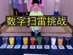 Download Video: 数字扫雷挑战，太好玩了，留着以后玩！！！