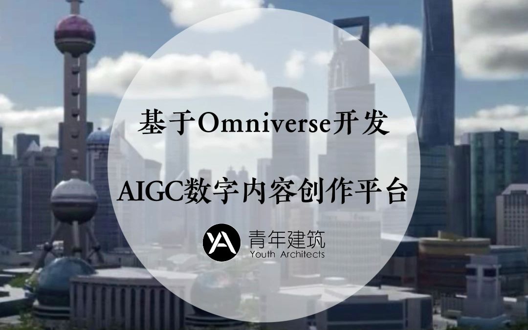 摩泛科技基于 USD 和 NVIDIA Omniverse,开发 AIGC数字内容创作平台哔哩哔哩bilibili