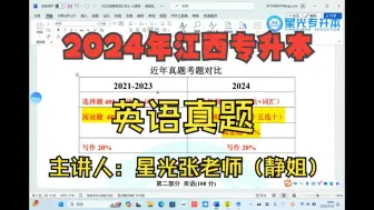 下载视频: 【静姐带你分析考点】2024年江西专升本英语真题讲解及【25届复习规划】