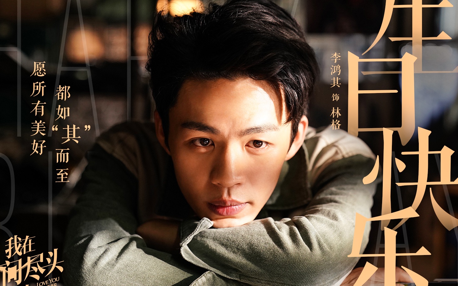 【李鸿其】200510生日直播_哔哩哔哩_bilibili