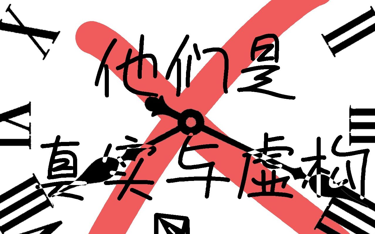 [图]【洛天依x乐正绫原创/COC跑团同人曲】他们是真实与虚构【PV付】