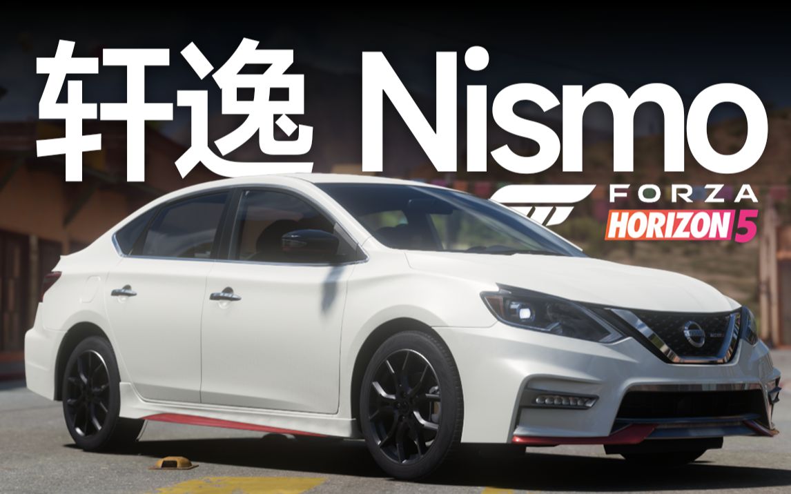 「地平线5」高级家用车 - 纯净试驾 2018 日产 轩逸 nismo_第一视角