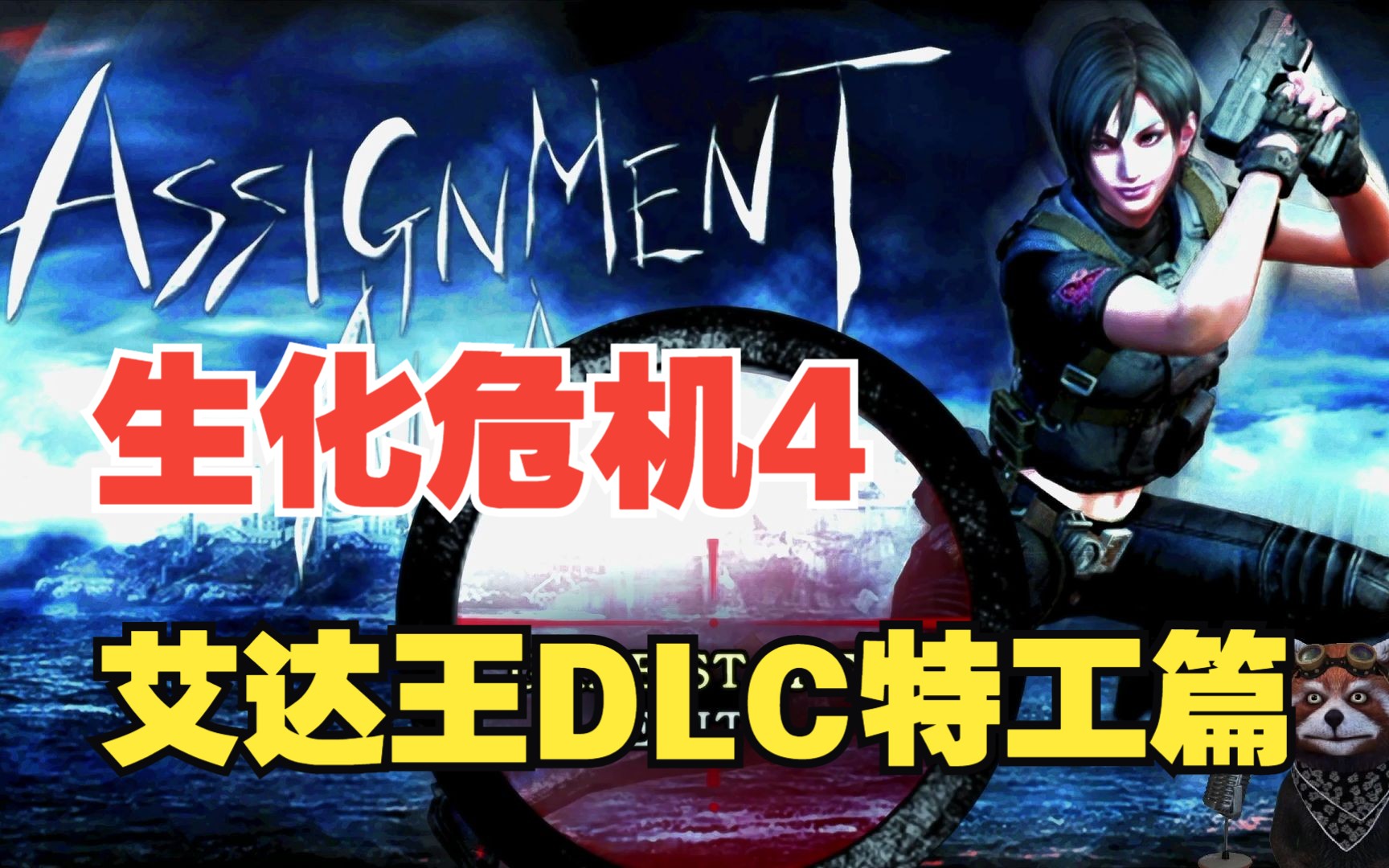 [图]生化危机4 DLC 特工！艾达王路线全流程！