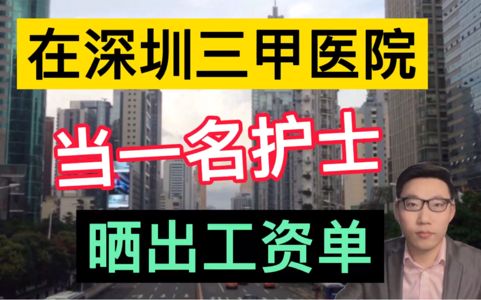 在深圳三甲医院当一名护士,晒出真实的4月份工资单后,很让人羡慕!哔哩哔哩bilibili