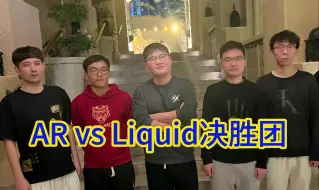 Download Video: AR vs Liquid决胜团，来自巴焦森的联动