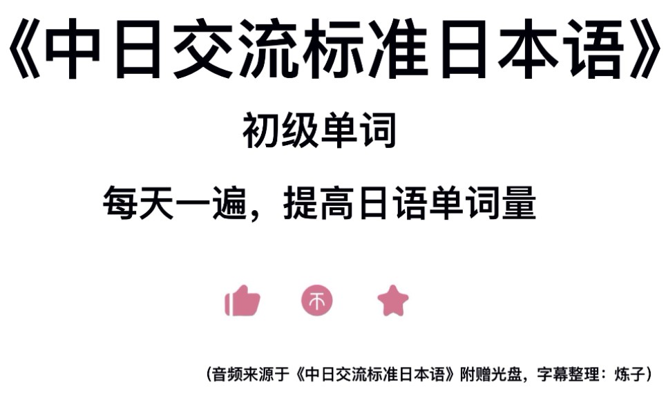 [图]新版中日交流标准日本语初级单词～每天一遍，词汇量蹭蹭上涨（不定期更新）