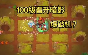 【气球塔防6 v37.0】 100级忍者猴模范单挑无尽！