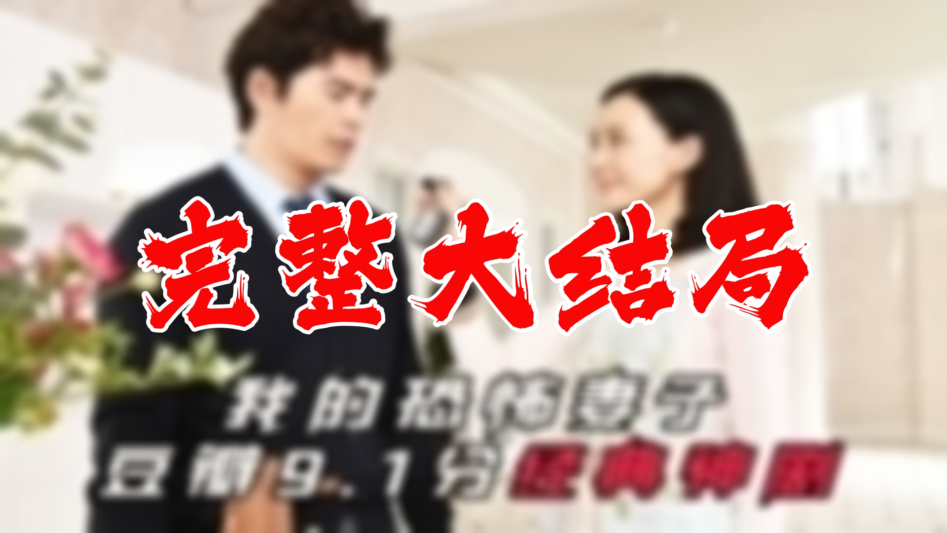 【全】消失的妻子之插翅难逃 大结局 91集