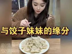 Скачать видео: 大年初一小姑娘吃了我的水饺子，缘分这不就来了吗…… #御姐 #甜妹 #死皮赖脸 #剧情