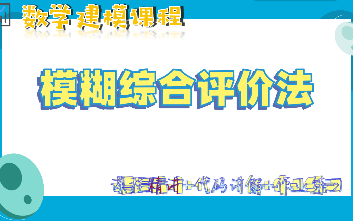 [图]【数学建模】模糊综合评价法精讲+作业，全网最详细讲解，适合零基础