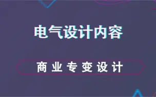 Download Video: 商业专变设计--电气设计内容