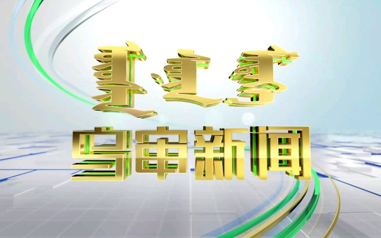 【放送文化】内蒙古鄂尔多斯乌审旗融媒体中心《乌审新闻》OP/ED(20210820)哔哩哔哩bilibili