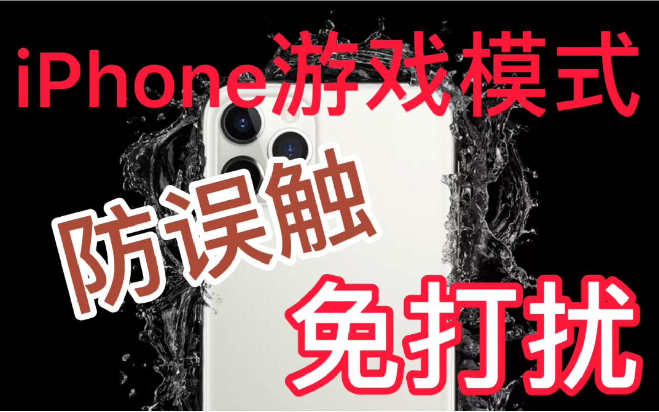 iPhone游戏模式 防误触 免打扰 苹果手机实用技巧哔哩哔哩bilibili