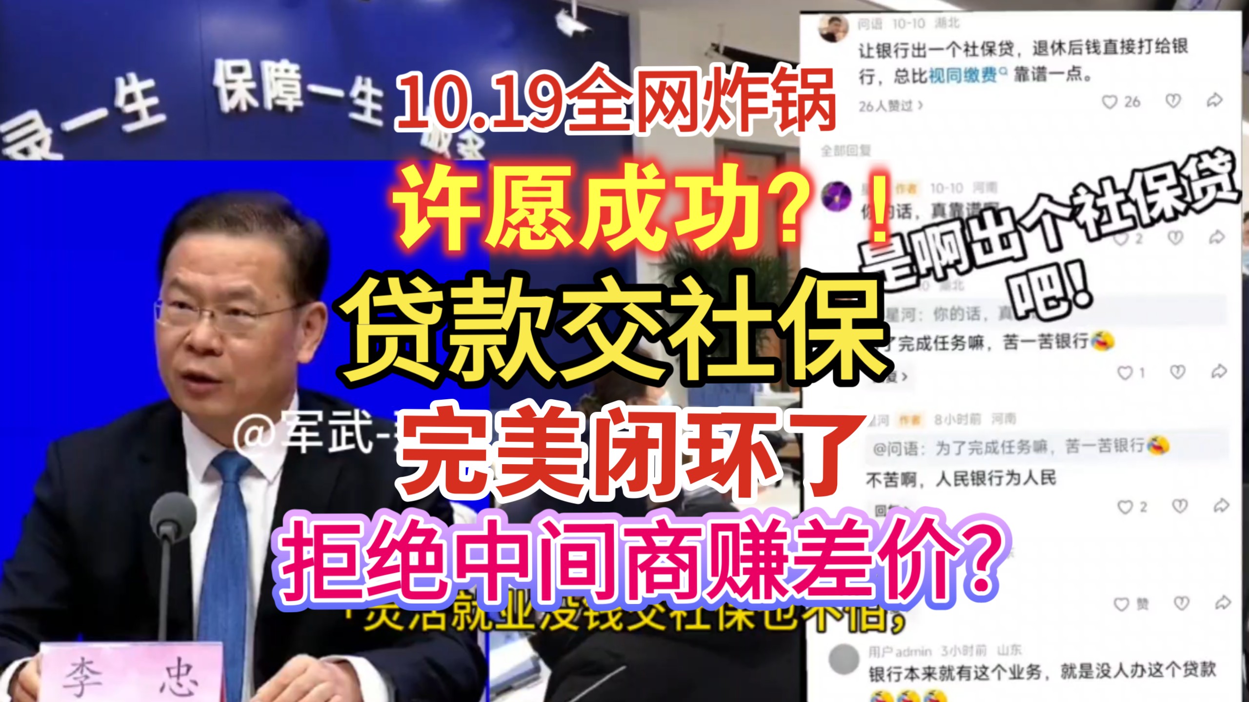 10.19全网炸锅！贷款交社保！许愿成功？贷款交社保，退休后再从养老金里扣！完美闭环了！